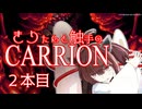 きりたんと触手のCARRION：２本目
