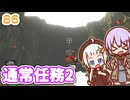 【デジボク地球防衛軍2】ゆかりちゃんとEDFWB2　86 通常任務2【ゆづきず】