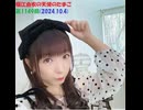堀江由衣の天使のたまご 第1149回(2024.10.4)