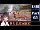 きりたんが往くFF13シリーズトロコン旅＃65【13編Part65】