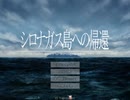 【シロナガス島への帰還】孤島の謎を解き明かそう　part01