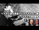 ペイザー家の真実インテグラトロン編ニコラテスラ回転磁場②