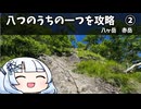 八つのうちの一つを攻略② 　八ヶ岳　赤岳