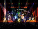 重音テト＆唄音ウタ / こくもつ鼓笛隊 LIVE on LIVE！