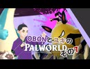 【パルワールド/PALWORLD】OBONとユキのパルワールド　その７