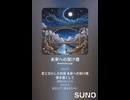 音楽作ってみた♯∞【対策対応版/ 歌詞表示あり】