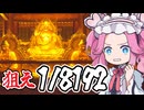 1/2を13回連続当てろ！！涅槃へと至る辛い道のり【1/8192】《四国めたん ずんだもん実況》