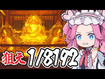 1/2を13回連続当てろ！！涅槃へと至る辛い道のり【1/8192】《四国めたん ずんだもん実況》