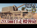 【WoT:212A】ゆっくり実況でおくる戦車戦Part1818 byアラモンド【World of Tanks | 自走榴弾砲】