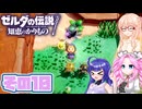 [ゼルダの伝説 知恵のかりもの]桜乃そらが往くハイラル"カリモノ"の旅 その10 [VOICEPEAK VOICEVOX 実況]