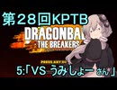 ゆかりがやらねば誰がやる！　第28回KPTB　その５【ドラゴンボール ザ ブレイカーズ】