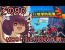 四角い地球を救うリス【90】M89 バルガ回収作戦【デジボク地球防衛軍２】