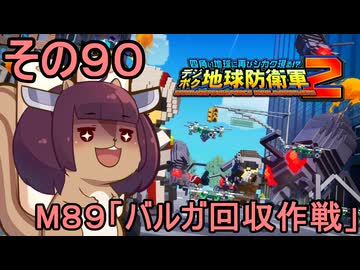 四角い地球を救うリス【90】M89 バルガ回収作戦【デジボク地球防衛軍２】