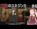 【救国のスネジンカ】重税のスネジンカpart4【VOICEROID】