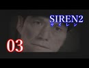 【再び恐怖】＃03 SIREN2を実況プレイ！【初見実況】