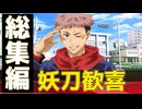 【シノビガミ】妖刀歓喜 総集編【TRPG】