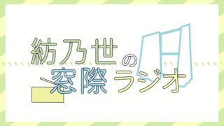 紡乃世の窓際ラジオ#11