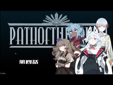 [PATH OF THE ABYSS]分霊ちゃんとひまりちゃんとツクヨミちゃんが厄介者と深淵に挑むようです　第四話