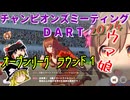 【ウマ娘】ゆっくりオープンリーグDART・ 2024 メンバー紹介＆ラウンド1編