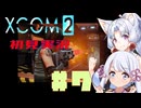 【XCOM2】イタコとつくよみちゃんで地球を取り戻す　#7