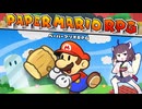 【東北きりたん実況プレイ】紙々の副王ペーパーマリオRPGをやる　part1