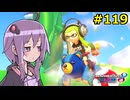 【結月ゆかり実況プレイ】マリオカートはいいぞ定期 #119【マリオカート8DX】