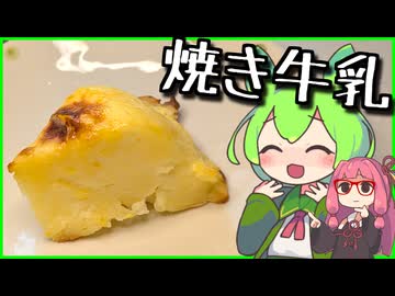 【牛乳は焼いて食え】浜中町の牛乳で作るバズスイーツ「焼き牛乳」【ずんだもんの釧路グルメ料理】