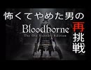 [Bloodborne]怖くてやめた男がビビりながら再挑戦