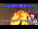 【地球防衛軍５】毎日投稿（Re:仮）EDF5レンジャーINF縛りPart130【VOICEROID実況】