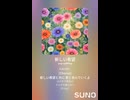 音楽作ってみた♯∞【対策対応版/ 歌詞表示あり】