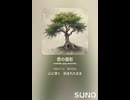 音楽作ってみた♯∞【対策対応版/ 歌詞表示あり】