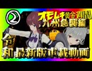 令和最新版車載動画　オモムキ黄金週間 九州急襲編②