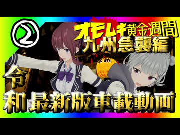 令和最新版車載動画　オモムキ黄金週間 九州急襲編②