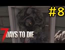 【7 Days to Die】14日後に死ぬずんだもん ~タイトル詐欺~ #8【VOICEVOX実況】