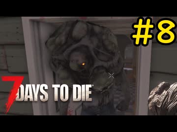 【7 Days to Die】14日後に死ぬずんだもん ~タイトル詐欺~ #8【VOICEVOX実況】