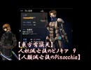 【東方有頂天】人妖滅亡後のピノキア　９　【人類滅亡後のPinocchia】
