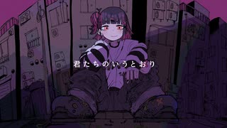 君たちのいうとおり / 初音ミク