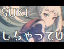 【MV】SUKIしちゃってU!! / -4℃ /w初音ミク×ゲキヤクV【VOCALOID HOUSE】