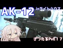 【EFT:PvE】ライトハウスでAK-12！キラ店長！東京ゲームショウ！ざつたるPvE！#7【タルコフ/IA】