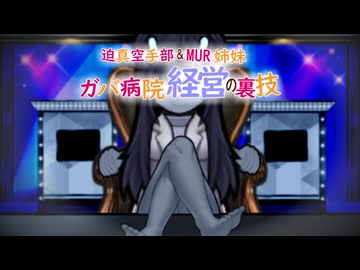 迫真空手部＆MUR姉妹　ガバ病院経営の裏技　1話　「昼ドラが如く」