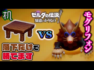 【意外と】モグリフォン、テーブル落とすだけで倒せます【知恵のかりもの】