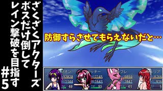 #5【ゆっくり実況】ざくざくアクターズボスだけ倒してレイン撃破を目指す【ざくアク】