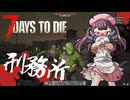 夏色花梨が行く！　7Days To Die　V1.0 　#15