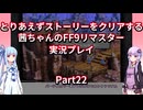 【FF9】【ボイロ実況】とりあえずストーリーをクリアする茜ちゃんのFF9実況プレイ Part22
