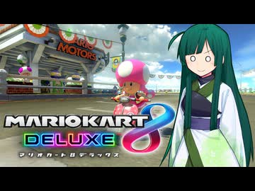 【マリオカート8DX】ずんちゃんが気ままにマリオカート #143