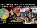 一番くじ 春秋戦国大戦キングダム The Animation 大将軍の見る景色