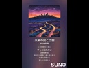 音楽作ってみた♯∞【対策対応版/ 歌詞表示あり】
