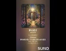 音楽作ってみた♯∞【対策対応版/ 歌詞表示あり】