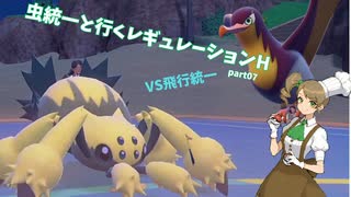 【ポケモンSV】虫統一と行くレギュレーションH_part07