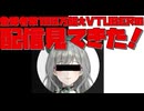 【VTUBER】登録者数100万超えVTUBERの配信見てきた！【ゆっくり】